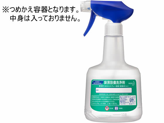 KAO 厨房設備洗浄剤 業務用詰め替えスプレー容器 600ml 1個（ご注文単位1個)【直送品】