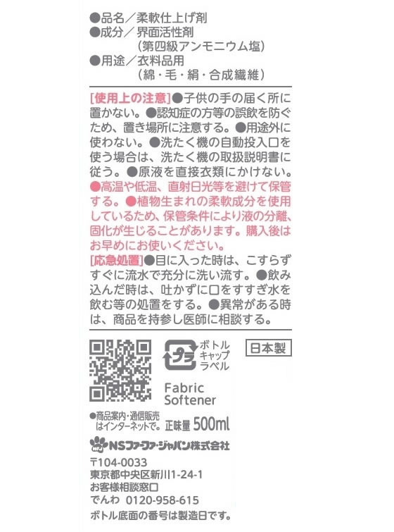 NSファーファJ ファーファフリー& 香りのない柔軟剤 本体 500ml 1個（ご注文単位1個)【直送品】