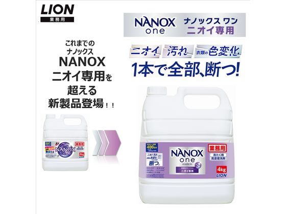 ライオンハイジーン 業務用NANOX one ニオイ専用 4Kg 1個(ご注文単位1個)【直送品】