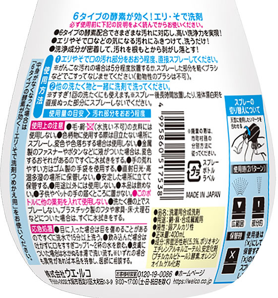 ウエルコ 酵素が効くエリ・そで洗剤 400ML 1本(ご注文単位1本)【直送品】