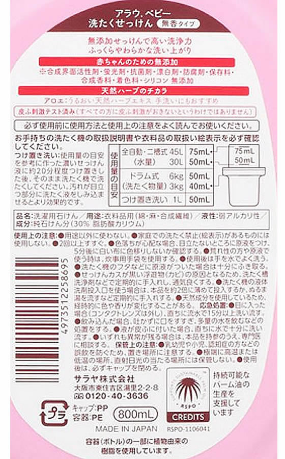 サラヤ アラウ.ベビー洗たくせっけん 無香タイプ 本体 800ml 1本(ご注文単位1本)【直送品】