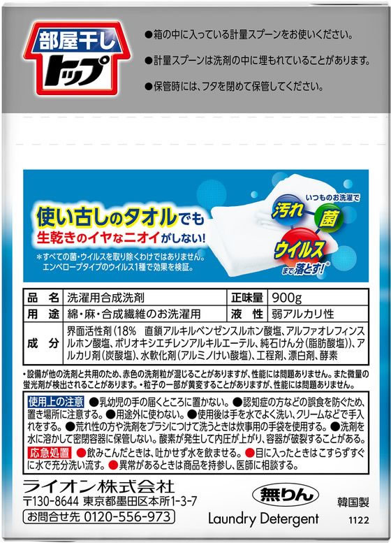 ライオン 部屋干しトップ除菌EX 本体900g 1個(ご注文単位1個)【直送品】
