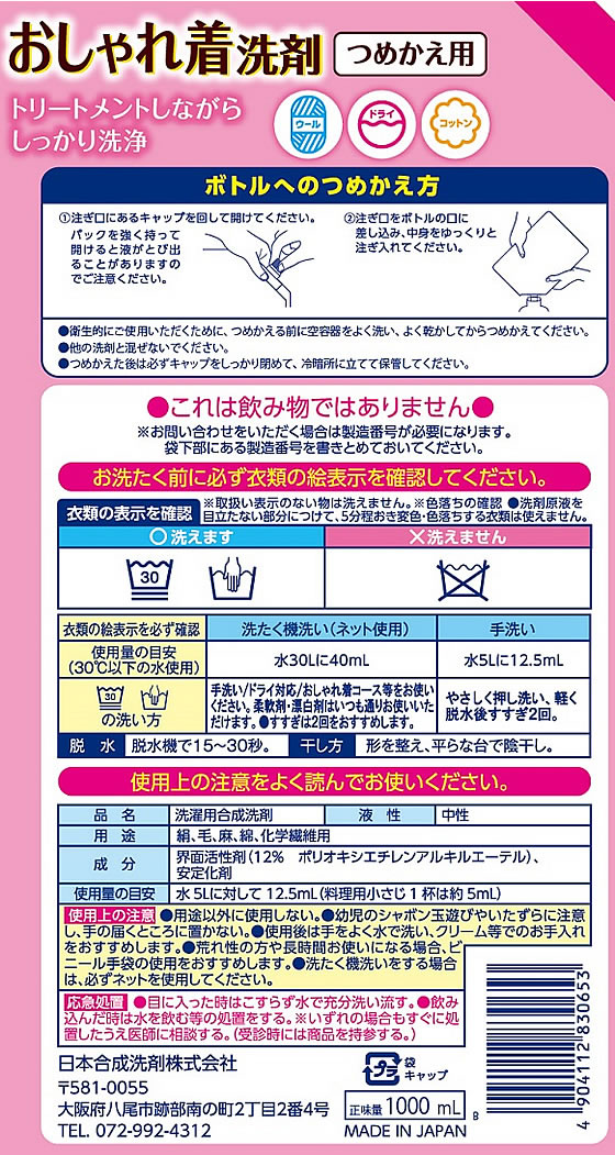 日本合成洗剤 おしゃれ着洗剤 詰替 大容量 1000mL 1個（ご注文単位1個)【直送品】