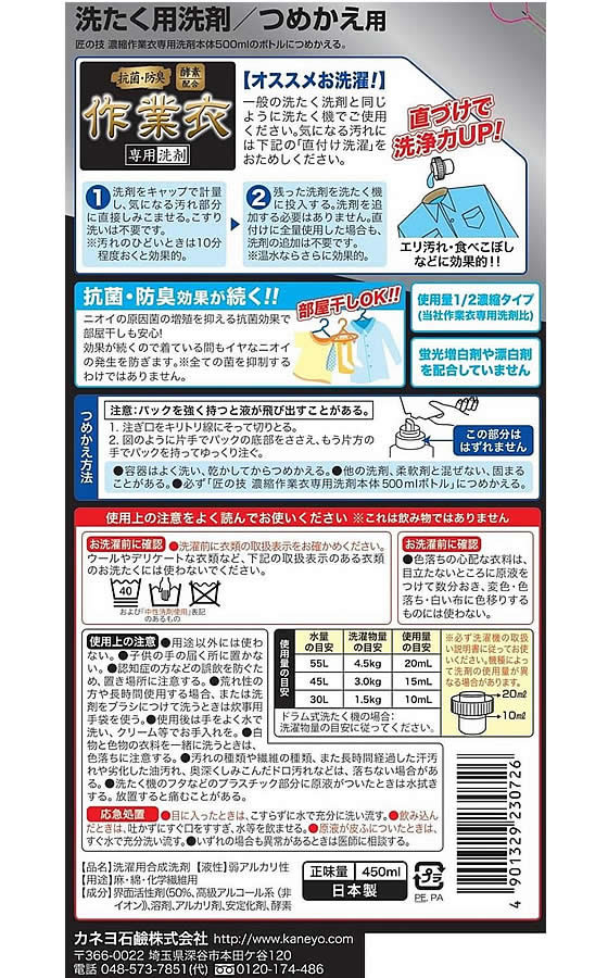 カネヨ石鹸 匠の技濃縮作業衣専用洗剤詰替450ml 1個（ご注文単位1個)【直送品】