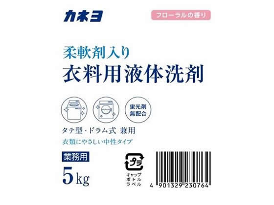 カネヨ石鹸 柔軟剤入り衣料用液体洗剤 5kg 1個(ご注文単位1個)【直送品】