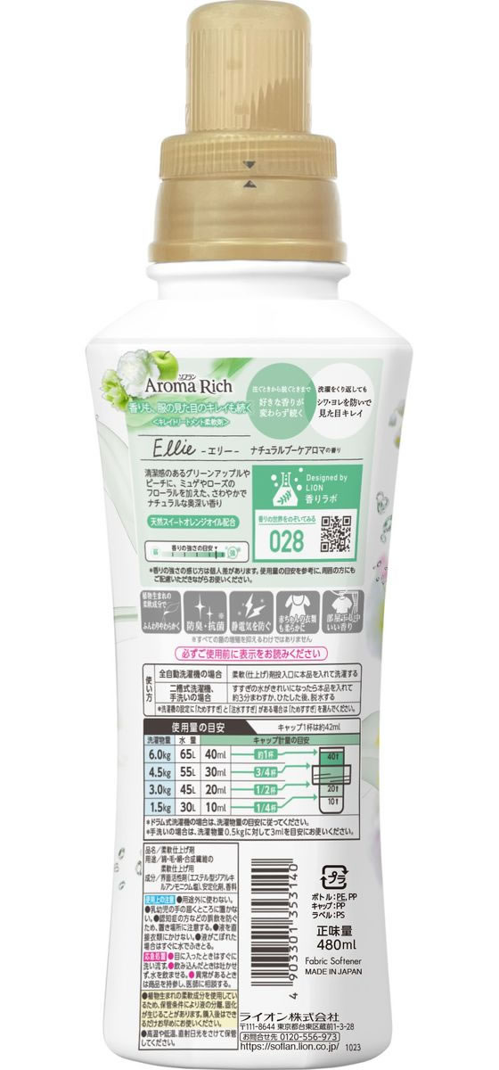 ライオン ソフラン アロマリッチ エリー 本体 480ml 1個(ご注文単位1個)【直送品】