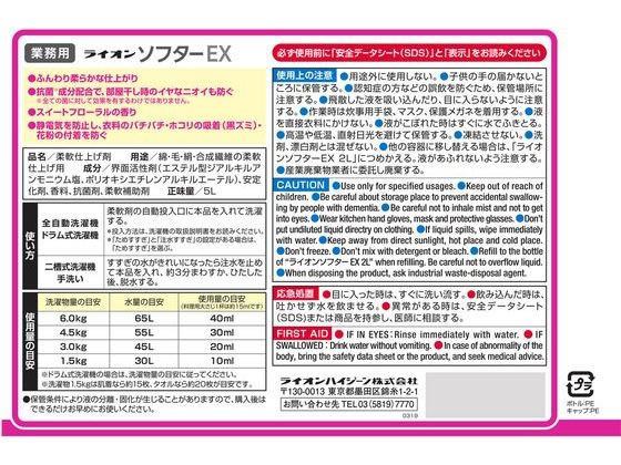 ライオンハイジーン ソフターEX 5L 1個(ご注文単位1個)【直送品】