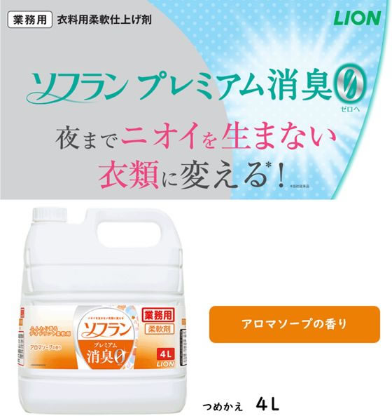 ライオンハイジーン ソフラン プレミアム消臭 アロマソープの香り 4L 1個(ご注文単位1個)【直送品】
