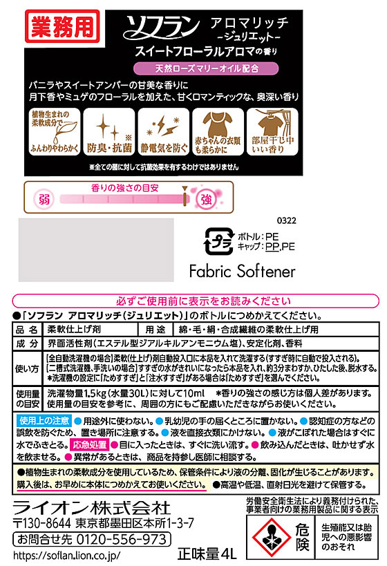 ライオンハイジーン 業務用 ソフラン アロマリッチ ジュリエット 4L 1個(ご注文単位1個)【直送品】