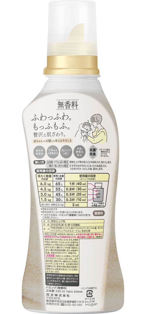 KAO ハミング素肌おもい無香料本体530ml 1本（ご注文単位1本)【直送品】