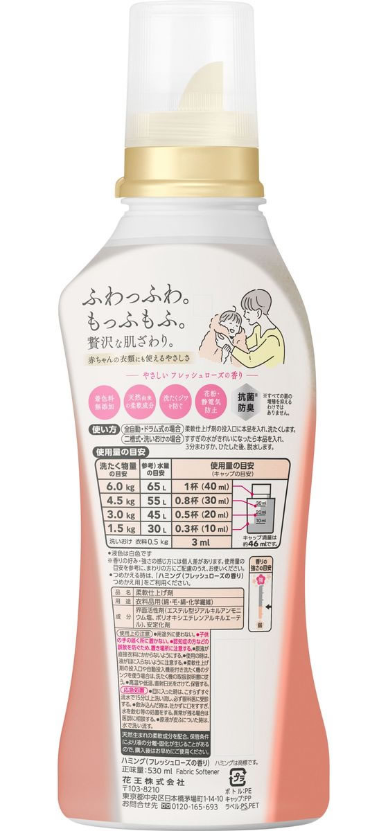 KAO ハミング素肌おもいフレッシュローズの香り本体530ml 1本（ご注文単位1本)【直送品】
