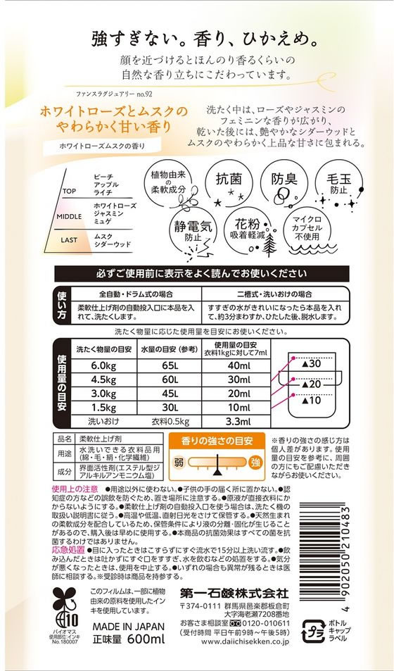 第一石鹸 FUNS ラグジュアリー柔軟剤 No92 600ml 1個(ご注文単位1個)【直送品】