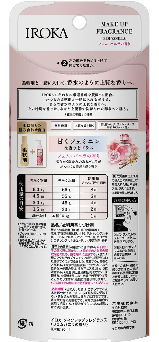 KAO IROKA メイクアップフレグランス フェムバニラ 本体 90ml 1本(ご注文単位1本)【直送品】