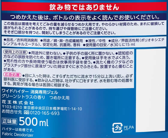KAO ワイドハイター 消臭専用ジェル グリーンシトラスの香り詰替500ml 1個(ご注文単位1個)【直送品】