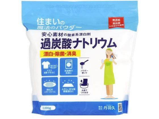 丹羽久 住まいの魔法のパウダー 過炭酸ナトリウム 2Kg 1個（ご注文単位1個)【直送品】