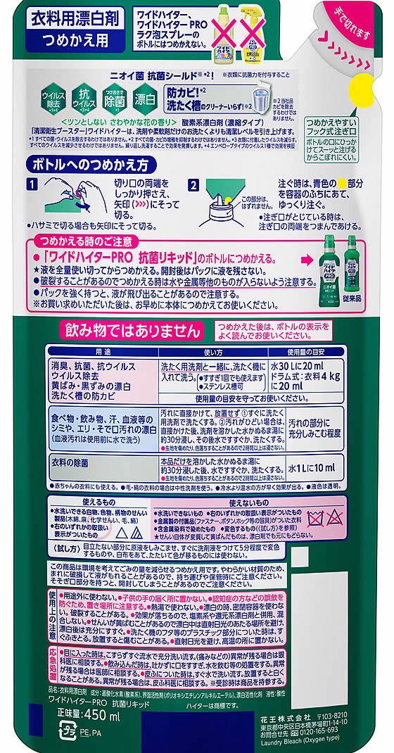 KAO ワイドハイター PRO 抗菌リキッド つめかえ 450ml 1個(ご注文単位1個)【直送品】