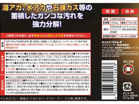 リンレイ ウルトラハードクリーナー バス用 700ml 1本(ご注文単位1本)【直送品】