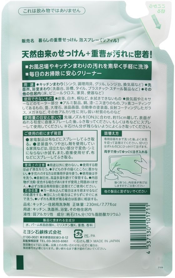 ミヨシ石鹸 暮らしの重曹せっけん 泡スプレー詰替 230ml 1個(ご注文単位1個)【直送品】