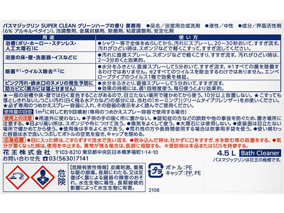 KAO バスマジックリンSUPERCLEANグリーンハーブの香り 業務用4.5L 1本（ご注文単位1本)【直送品】
