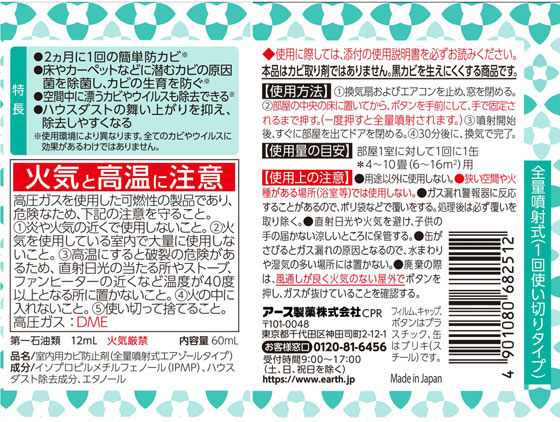 アース製薬 らくハピ お部屋の防カビ剤 無香料(60mL) 1個(ご注文単位1個)【直送品】