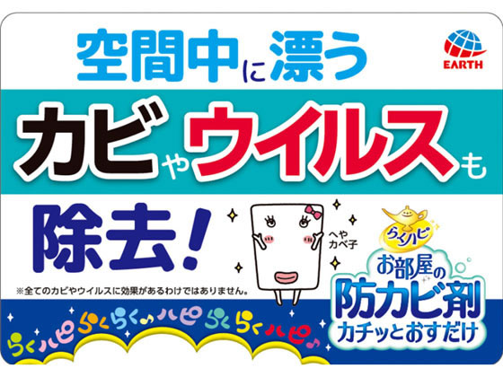 アース製薬 らくハピ お部屋の防カビ剤 無香料(60mL) 1個(ご注文単位1個)【直送品】