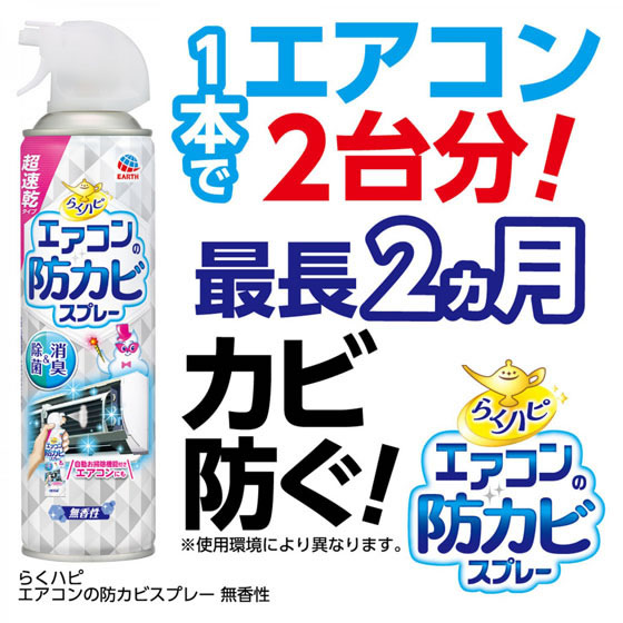アース製薬 らくハピ エアコンの防カビスプレー 無香性(350ml) 1個（ご注文単位1個)【直送品】