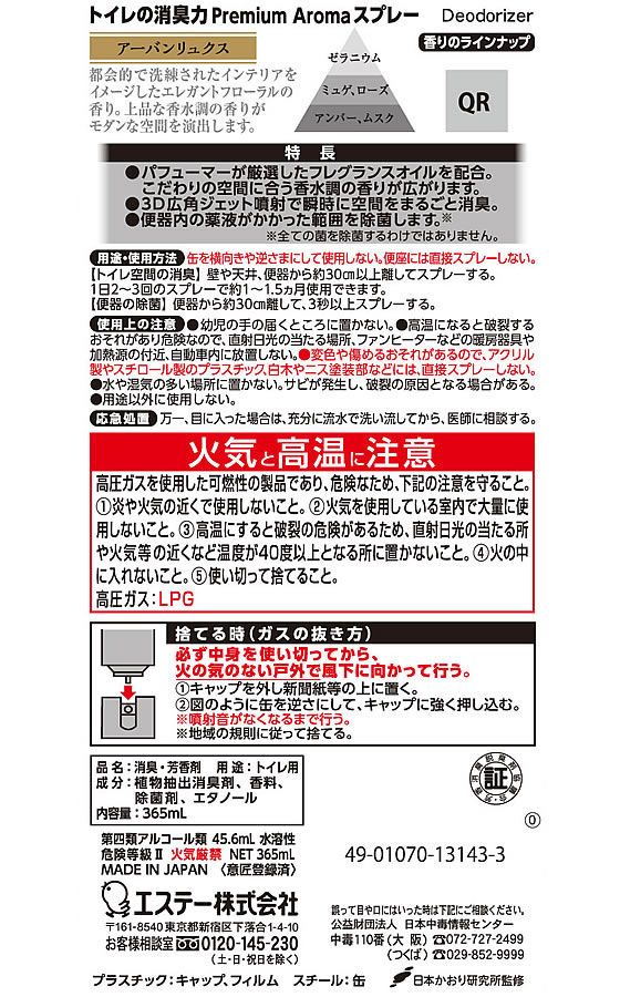 エステー トイレの消臭力 Premium Aroma スプレー Aリュクス 365ml 1個(ご注文単位1個)【直送品】