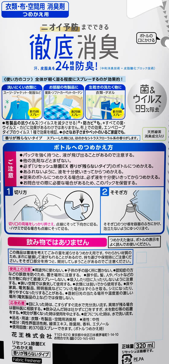 KAO リセッシュ除菌EX 香りが残らない つめかえ用 320ml 1パック(ご注文単位1パック)【直送品】
