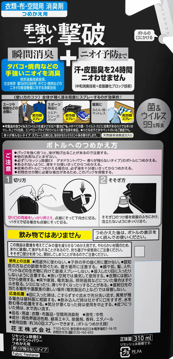 KAO リセッシュ除菌EX デオドラントパワー 香りが残らない替310ml 1パック(ご注文単位1パック)【直送品】