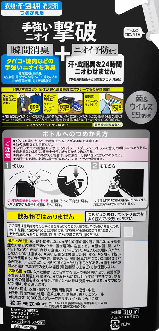 KAO リセッシュ除菌EX デオドラントパワー スプラッシュシトラス 詰替310ml 1パック(ご注文単位1パック)【直送品】