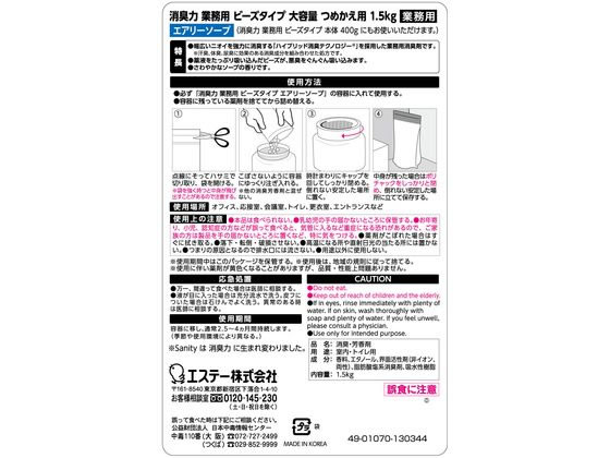 エステー 消臭力業務用ビーズタイプ 詰替 1.5kg エアリーソープ 1個(ご注文単位1個)【直送品】