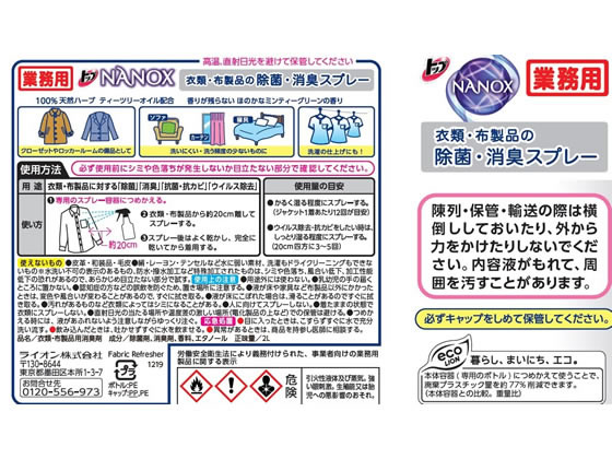 ライオンハイジーン NANOX 衣類・布製品の除菌消臭 スプレー 替 2L 1本(ご注文単位1本)【直送品】