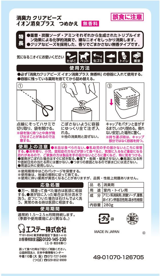 エステー 消臭力クリアビーズ イオン消臭プラス 無香料 詰替280g 1袋(ご注文単位1袋)【直送品】