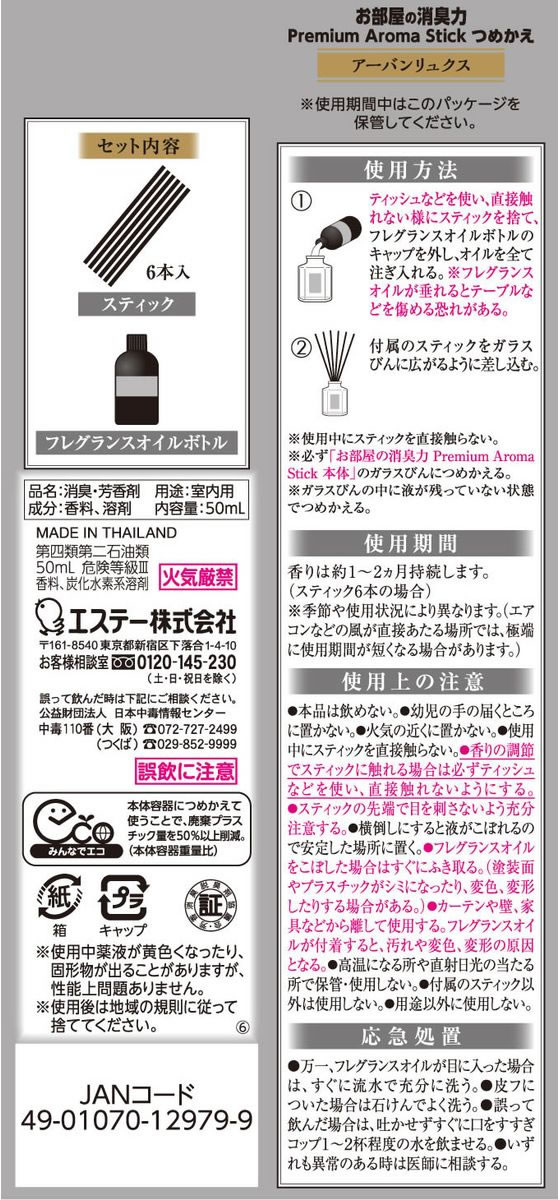 エステー お部屋の消臭力 プレミアムアロマ スティック 替 アーバンリュクス 1個(ご注文単位1個)【直送品】