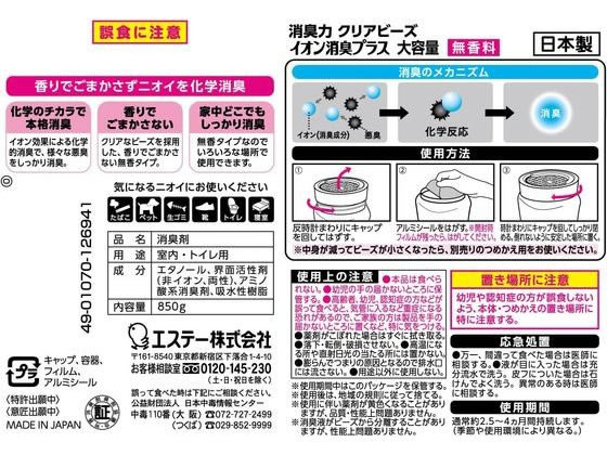エステー 消臭力クリアビーズ イオン消臭プラス 無香料 本体 850g 1個(ご注文単位1個)【直送品】