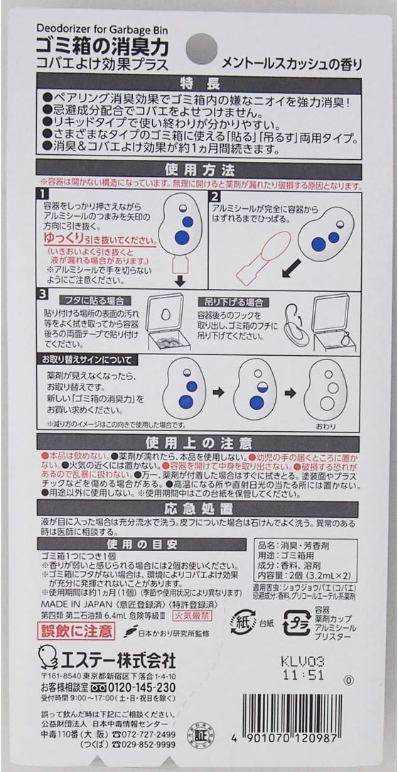 エステー ゴミ箱用 消臭力 コバエよけ効果 メントールスカッシュ 2個 1パック(ご注文単位1パック)【直送品】