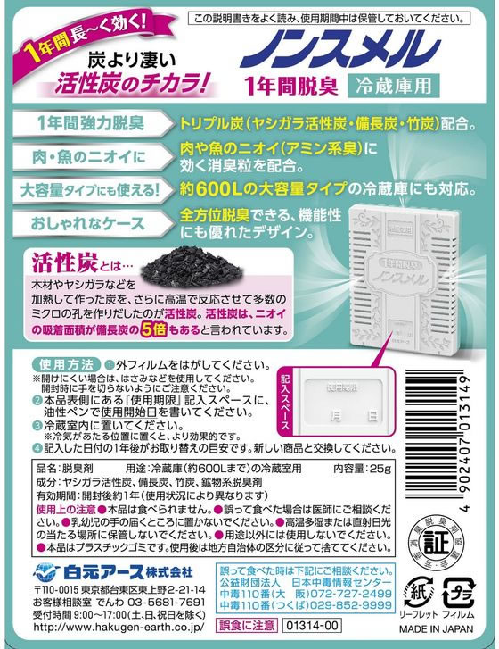 白元アース ノンスメル 1年間脱臭 冷蔵庫用置き型 25g 1個（ご注文単位1個)【直送品】