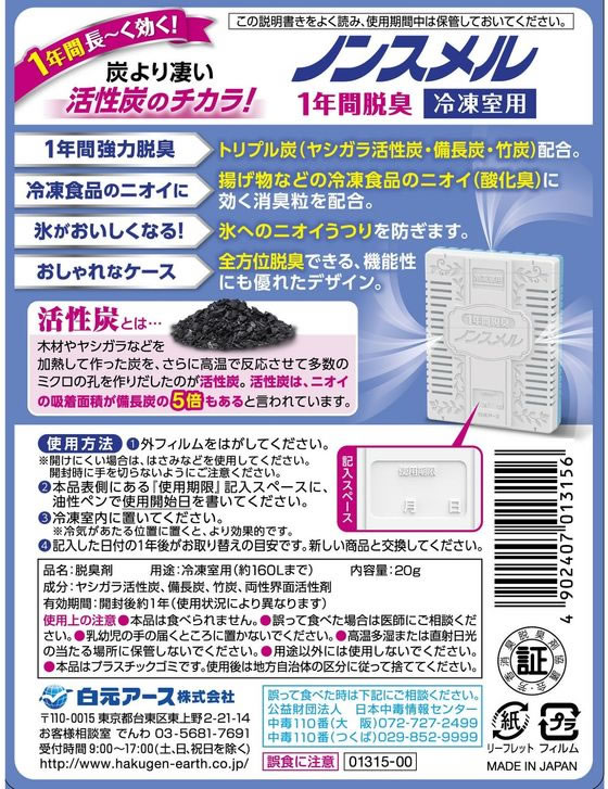 白元アース ノンスメル 1年間脱臭 冷凍室用置き型 20g 1個(ご注文単位1個)【直送品】
