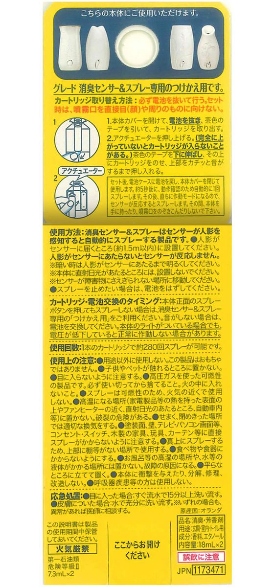 ジョンソン グレード 消臭センサー&スプレー シトラスフレッシュ 替2P 1パック(ご注文単位1パック)【直送品】