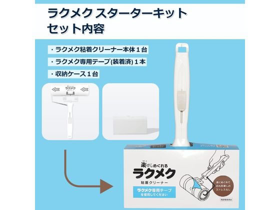 コイルプロモーション ラクメク 粘着クリーナー スターターキット RKH-100 1セット(ご注文単位1セット)【直送品】
