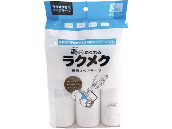 コイルプロモーション ラクメク 専用スペアテープ 3巻入 RKS-300 1袋（ご注文単位1袋)【直送品】