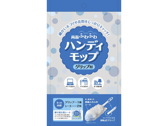 システムポリマー ハンディモップ グリップ付本体1個+シート2枚 ZHAMP1 1セット(ご注文単位1セット)【直送品】