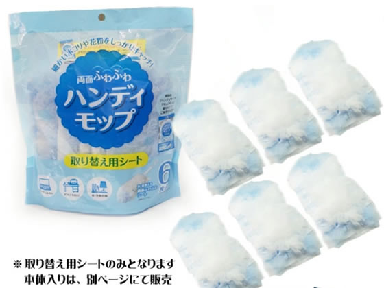 システムポリマー ハンディモップ 取り換え用シート 6枚 ZHAMP6P 1袋(ご注文単位1袋)【直送品】