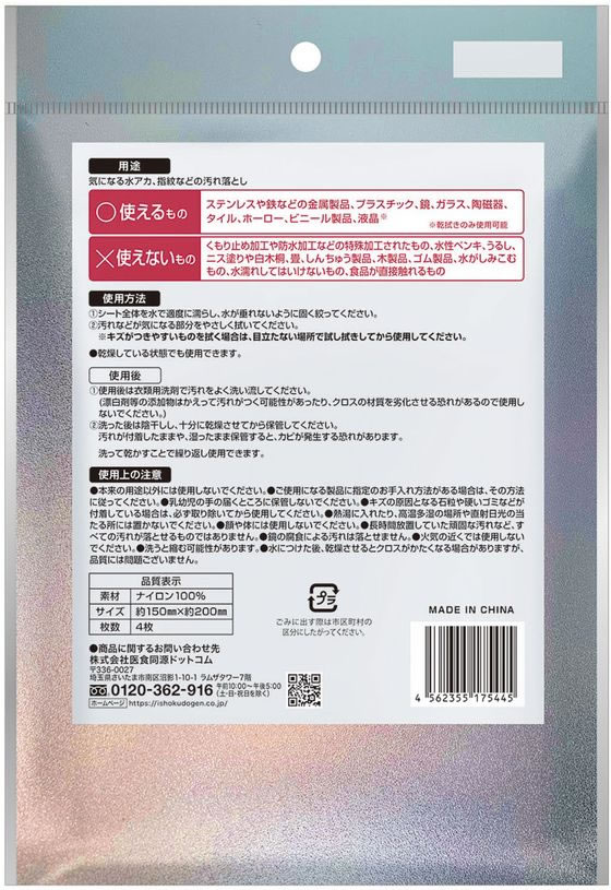 医食同源 拭くノ助 キラッと簡単クロス 4枚入 1個(ご注文単位1個)【直送品】