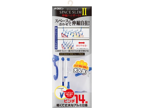 キクロン スペーススリムII伸縮ハンガー14 1個(ご注文単位1個)【直送品】