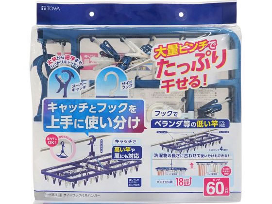 東和産業 LST サイドフック付き角ハンガー ピンチ60個付 #24850 1個(ご注文単位1個)【直送品】
