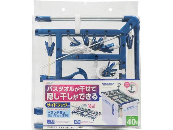 東和産業 LST タオルで隠し干しハンガー ピンチ40個付 #24852 1個(ご注文単位1個)【直送品】