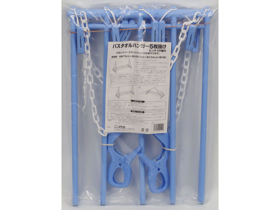 サワフジ バスタオルハンガー 5枚掛け ピンチ10個付 SBH-05LB 1個(ご注文単位1個)【直送品】