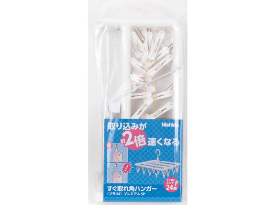 ニシダ すぐ取れ 角ハンガープラ ホワイト 24ピンチ付 1個(ご注文単位1個)【直送品】