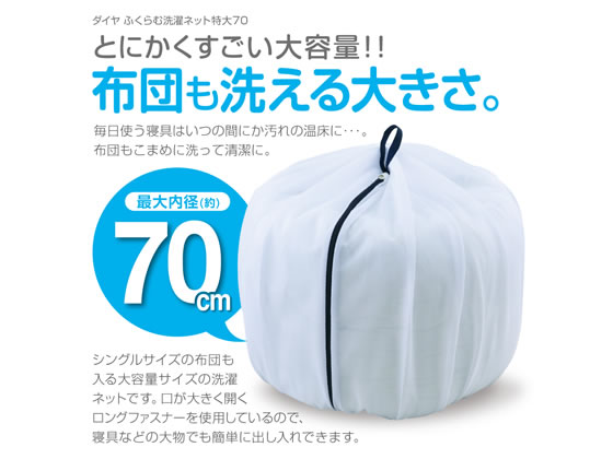 ダイヤ ふくらむ洗濯ネット 特大70 57235 1個(ご注文単位1個)【直送品】
